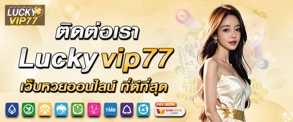 LuckyVIP77 ติดต่อเจ้าหน้าที่ ผ่านแชทสดและไลน์ ตอบไวทุกคำถาม cover