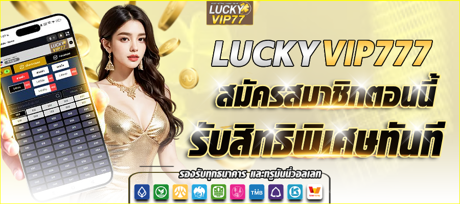 สมัคร luckyvip77 รับสิทธิพิเศษมากมาย