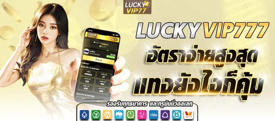 ทางเข้า LuckyVIP77 อัปเดตล่าสุด ปลอดภัย รองรับมือถือทุกระบบ cover