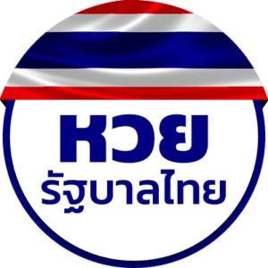 หวย ประเภท หวยไทย