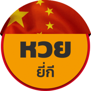 หวย ประเภท หวยยี่กี