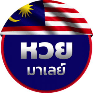 หวย ประเภท หวยมาเลย์