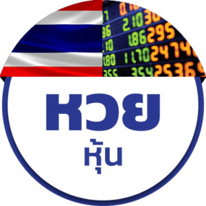 หวย ประเภท หวยหุ้นไทย x