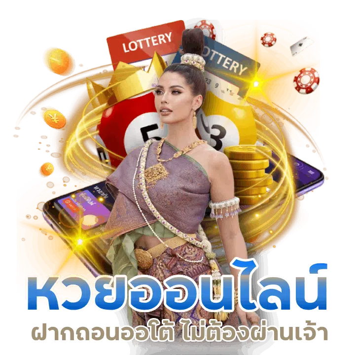 หวยฝากถอนออโต้