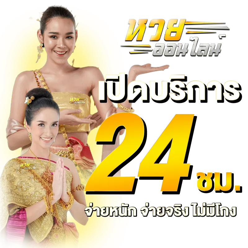 หวยออนไลน์เปิดตลอด