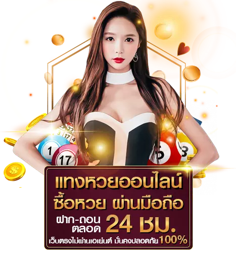 แทงหวยผ่านมือถือ