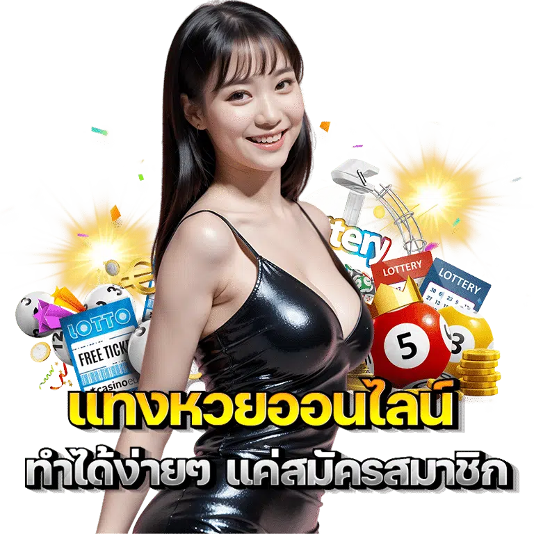 แทงหวยแค่สมัคร